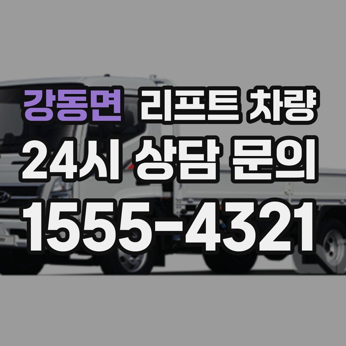 강동면 리프트 차량
