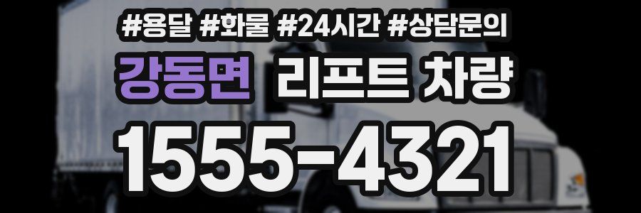 강동면 리프트 차량