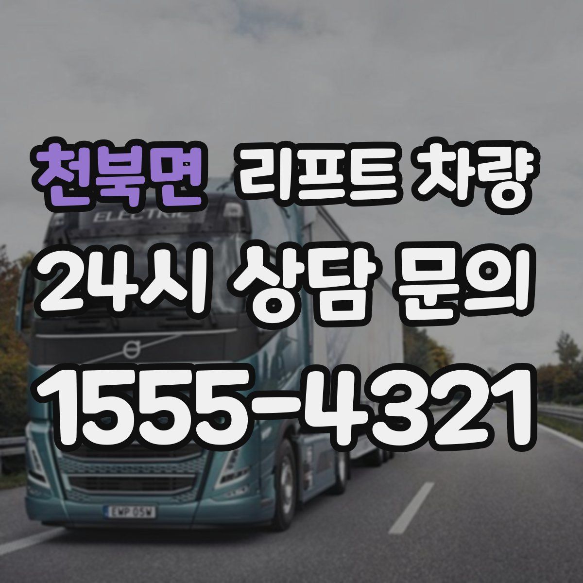 천북면 리프트 차량