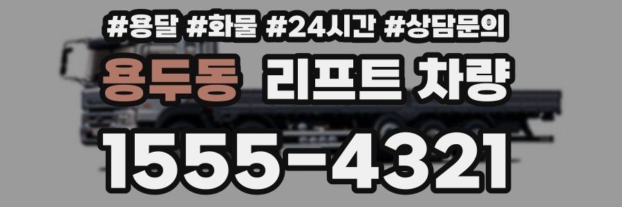 용두동 리프트 차량