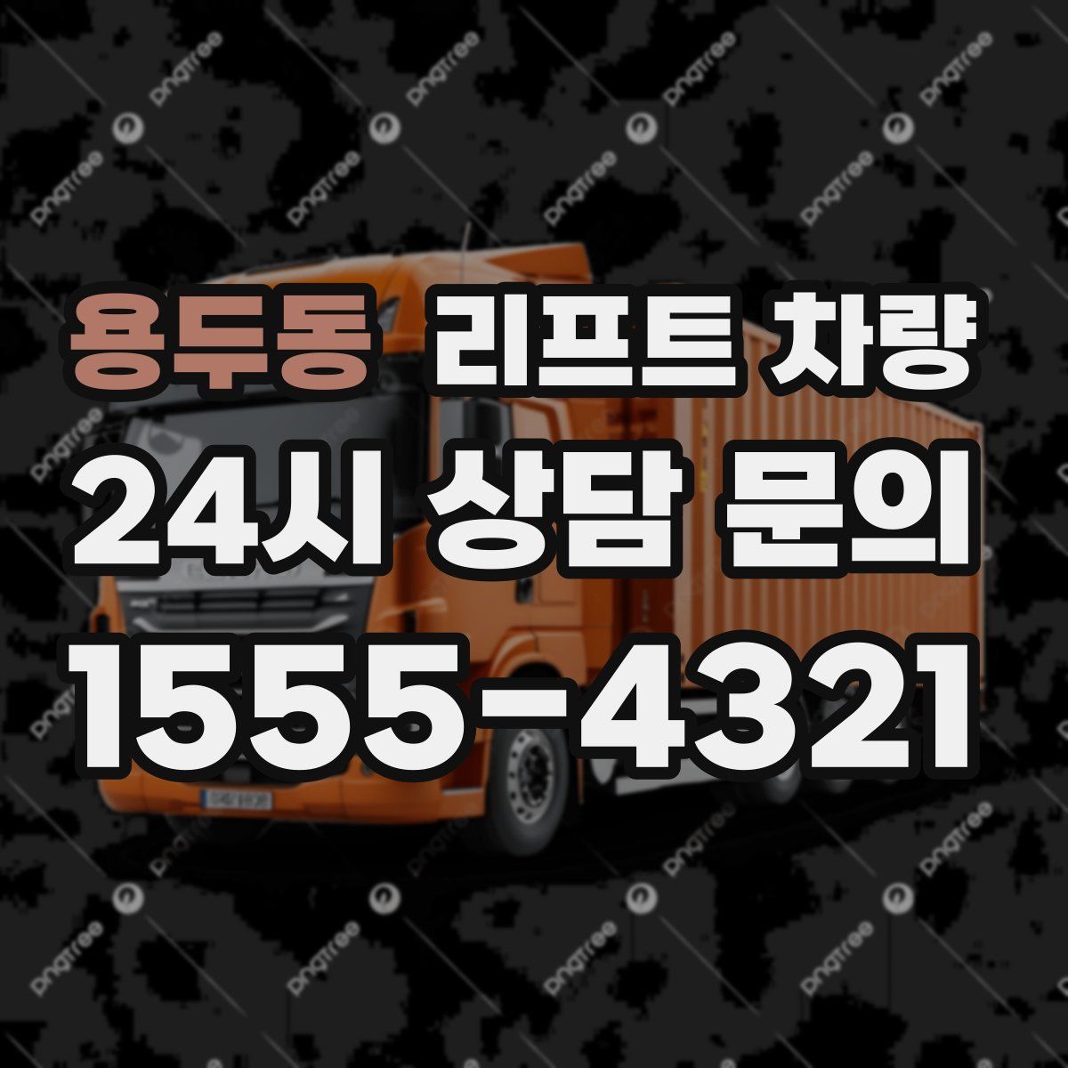 용두동 리프트 차량