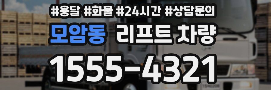 모암동 리프트 차량