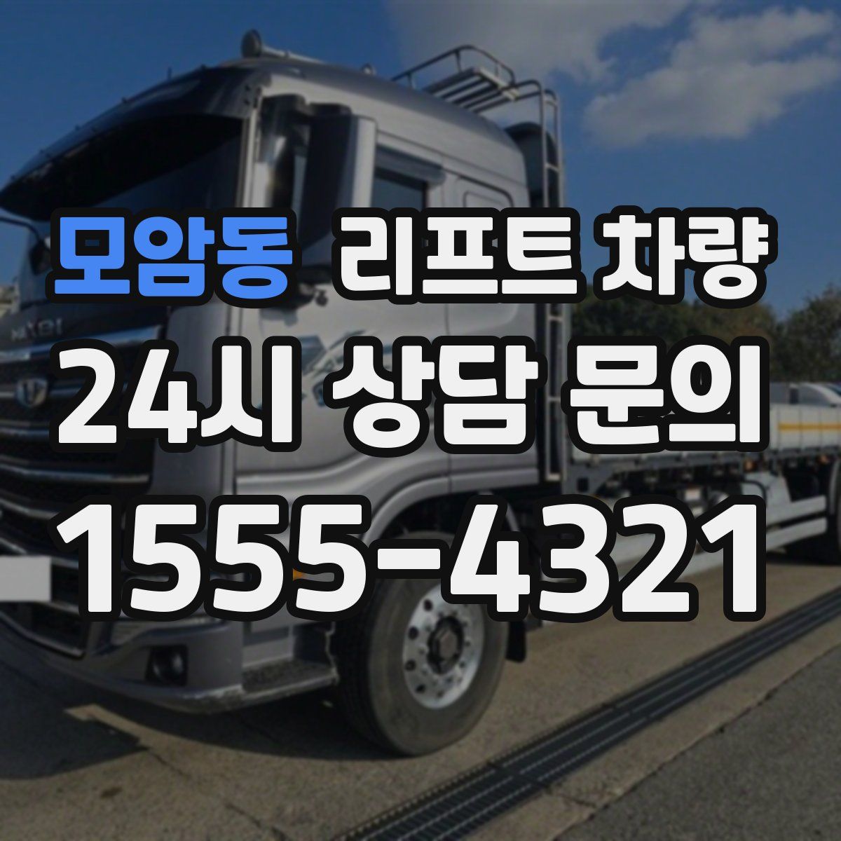 모암동 리프트 차량