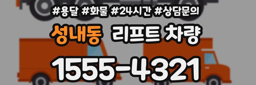 성내동 리프트 차량