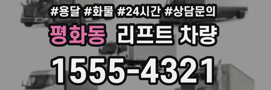 평화동 리프트 차량