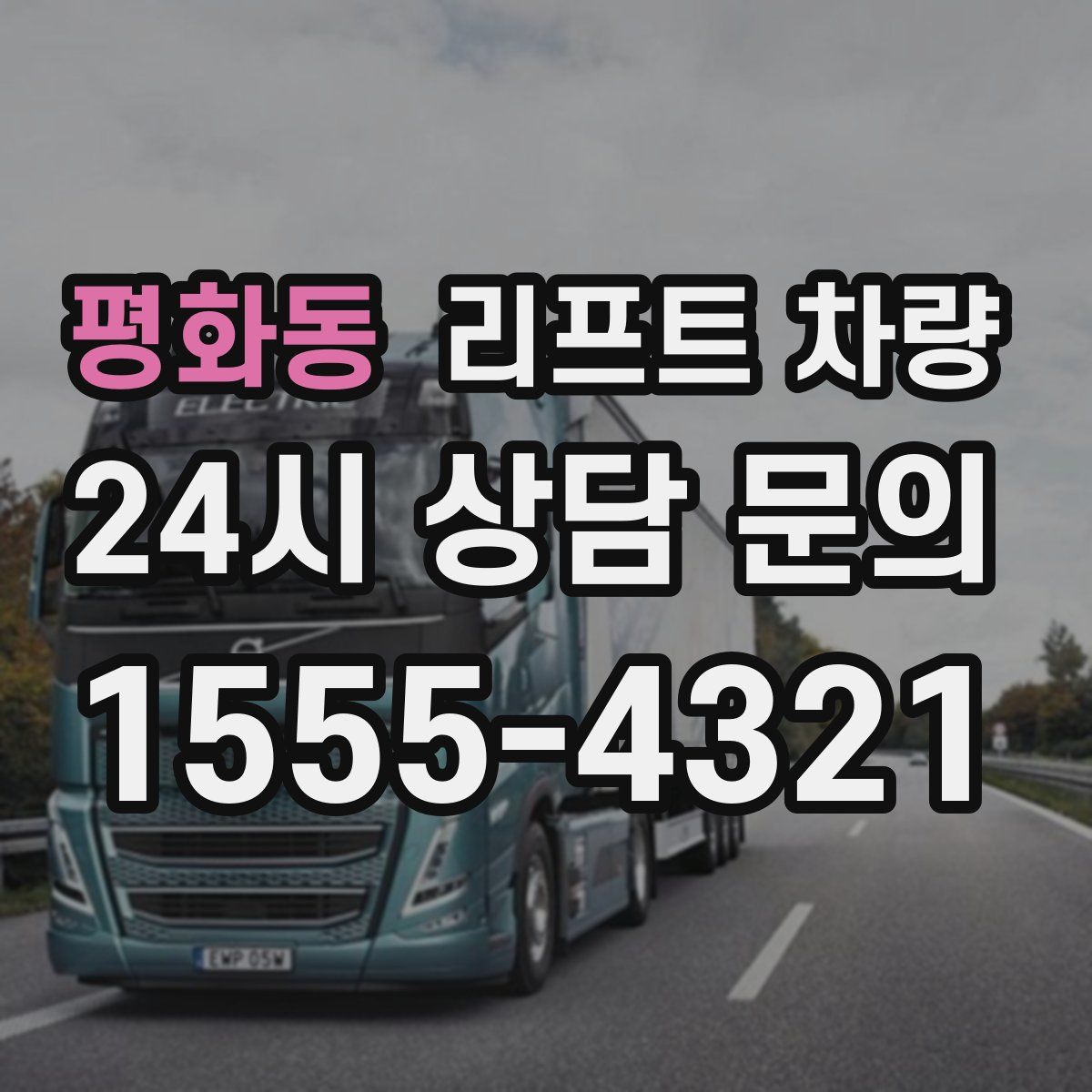 평화동 리프트 차량