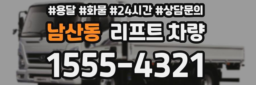 남산동 리프트 차량