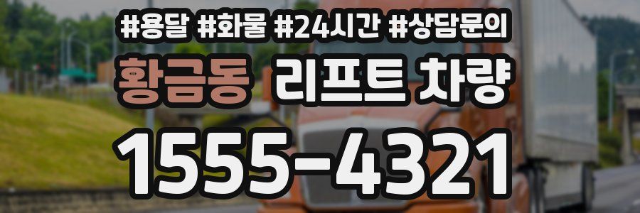 황금동 리프트 차량