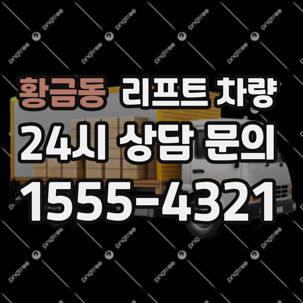 황금동 리프트 차량