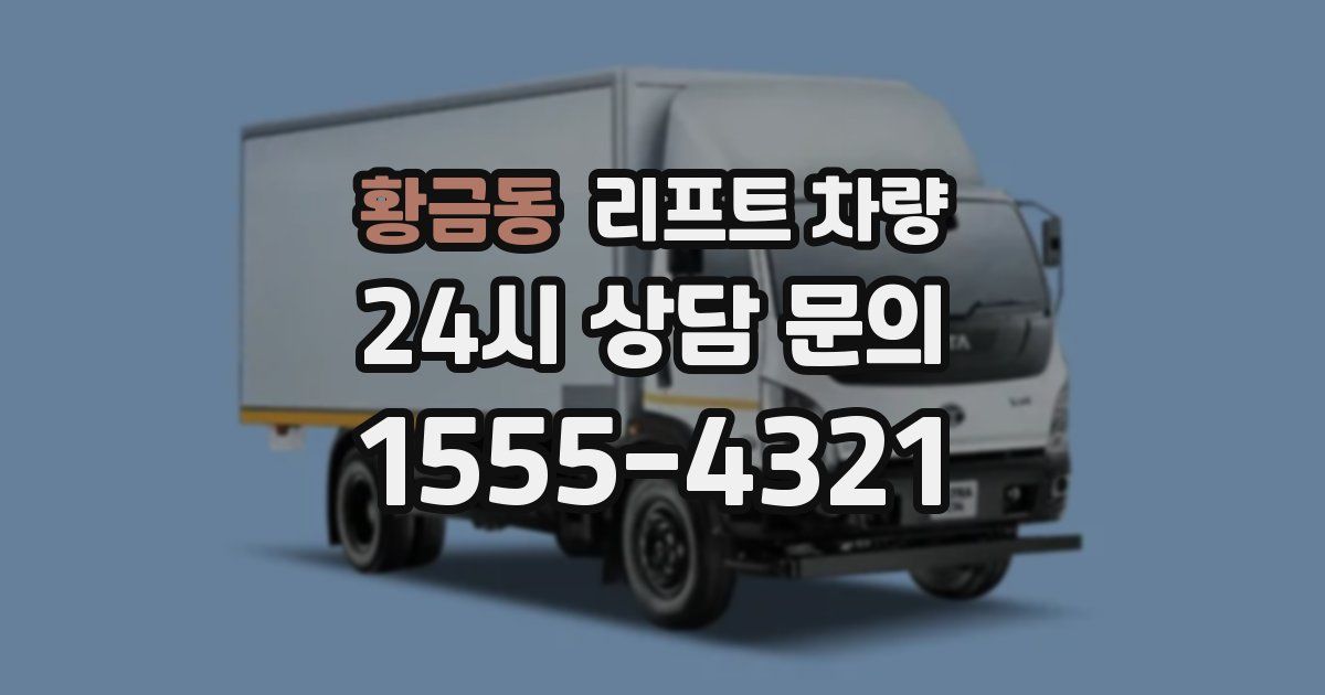 황금동 리프트 차량