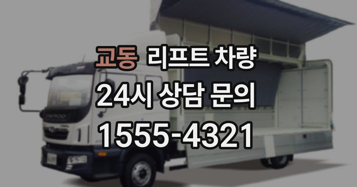 교동 리프트 차량