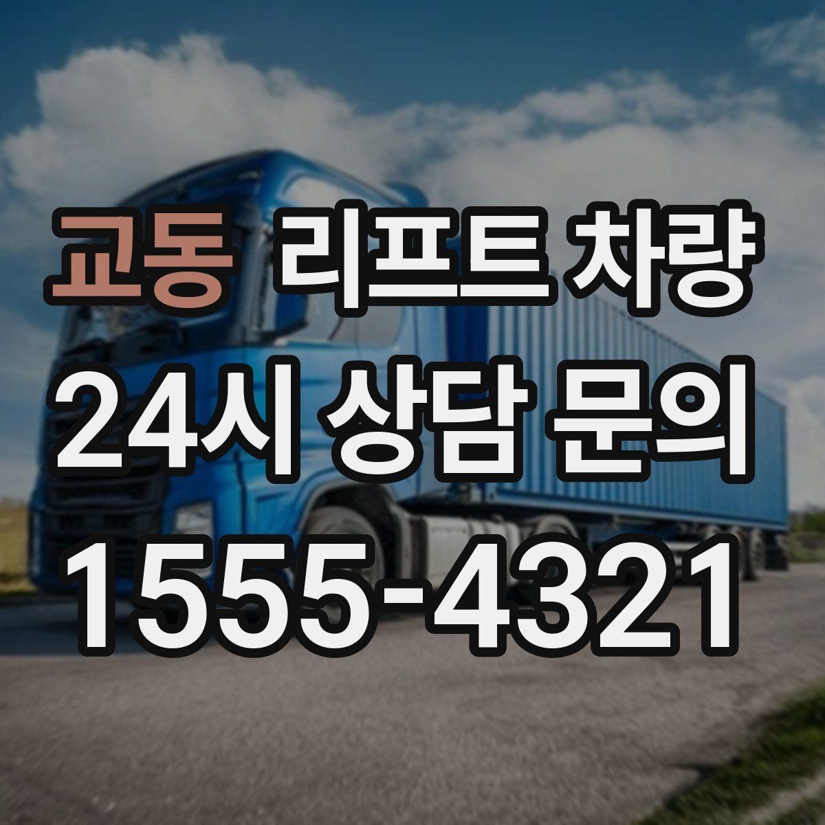 교동 리프트 차량