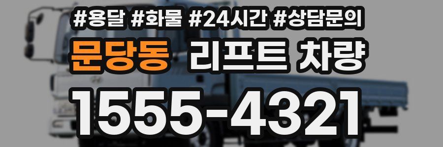 문당동 리프트 차량
