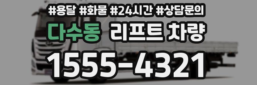 다수동 리프트 차량