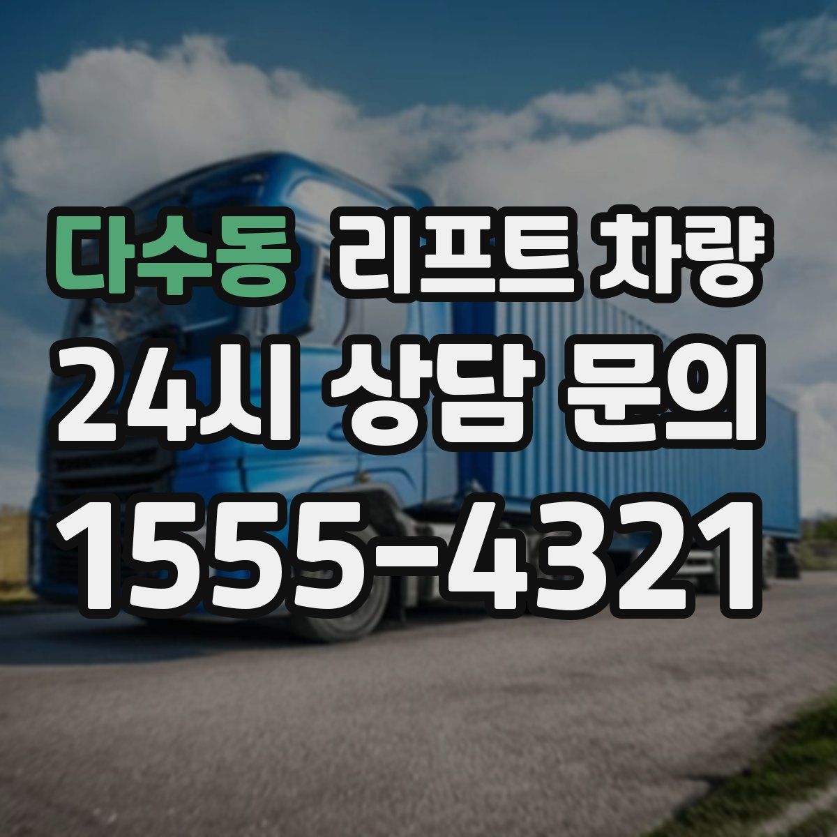 다수동 리프트 차량