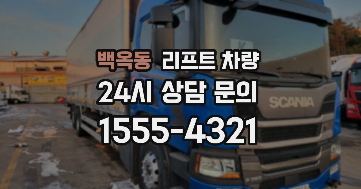 백옥동 리프트 차량
