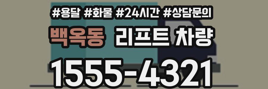 백옥동 리프트 차량
