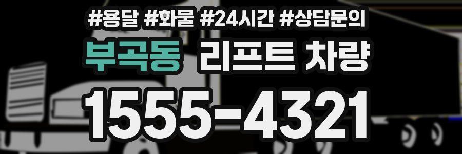 부곡동 리프트 차량