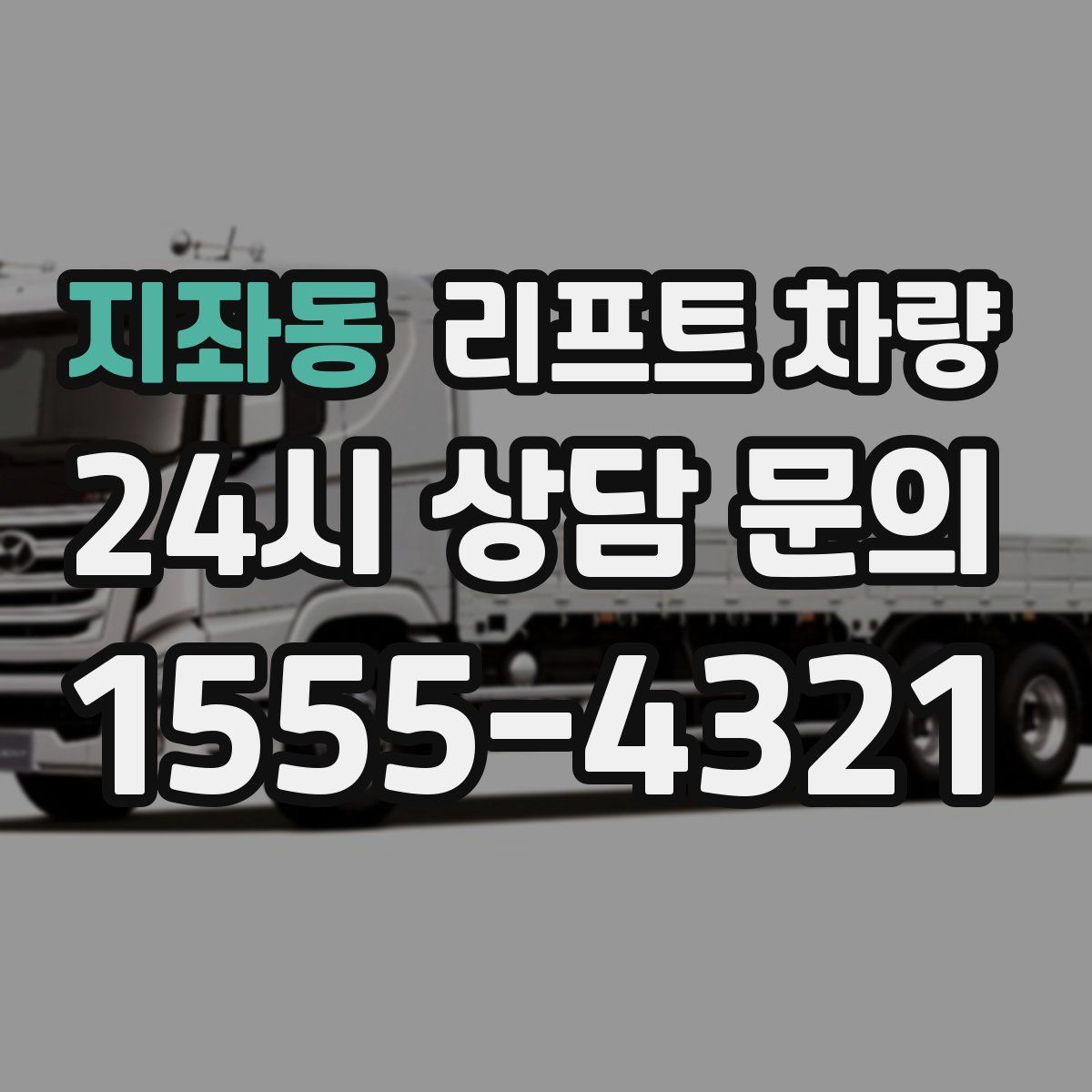 지좌동 리프트 차량