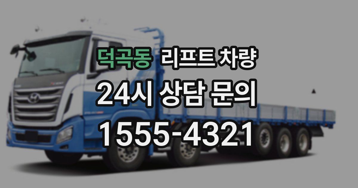 덕곡동 리프트 차량