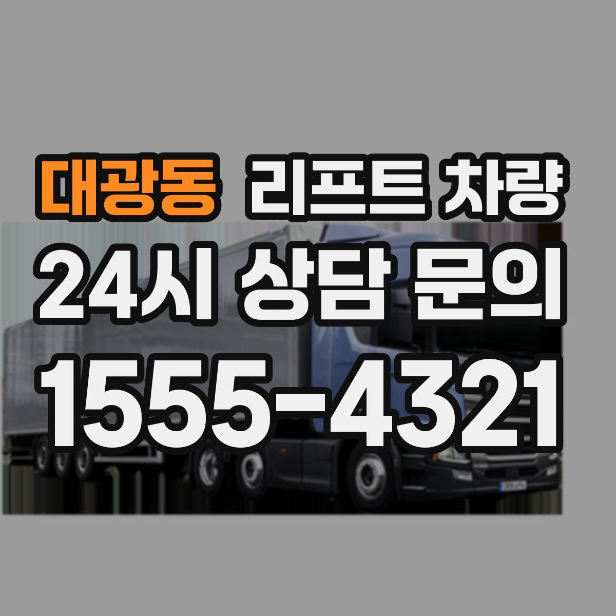 대광동 리프트 차량