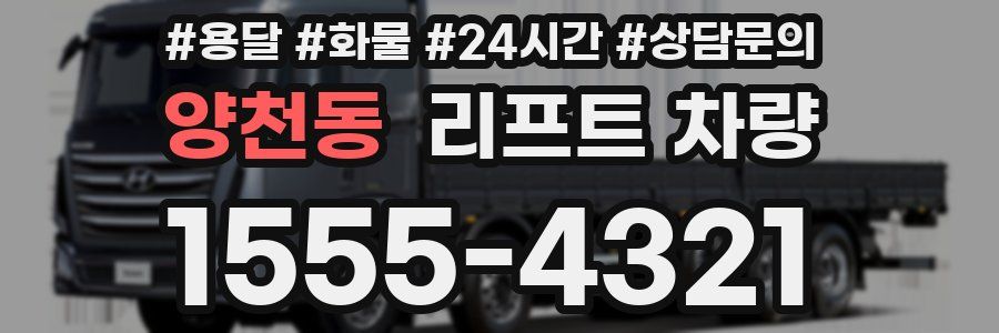 양천동 리프트 차량