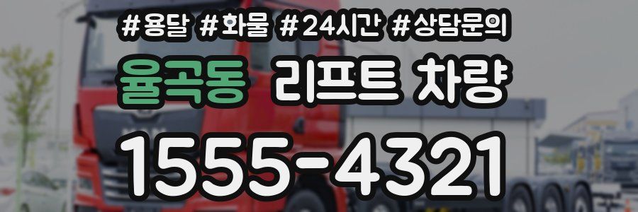 율곡동 리프트 차량