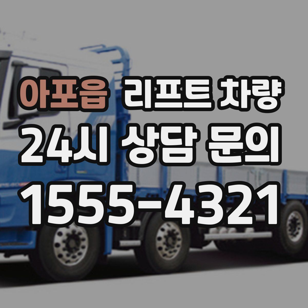 아포읍 리프트 차량
