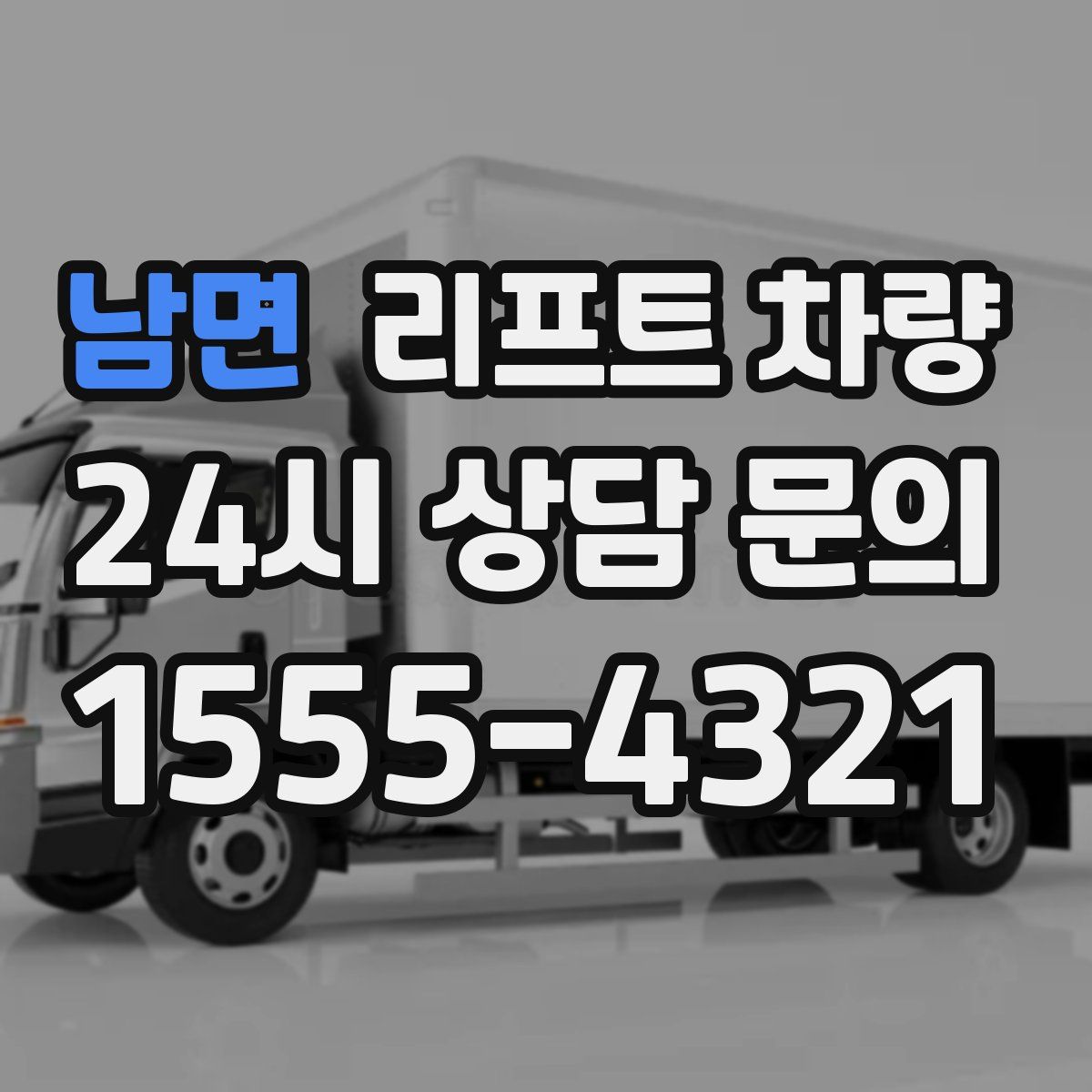 남면 리프트 차량