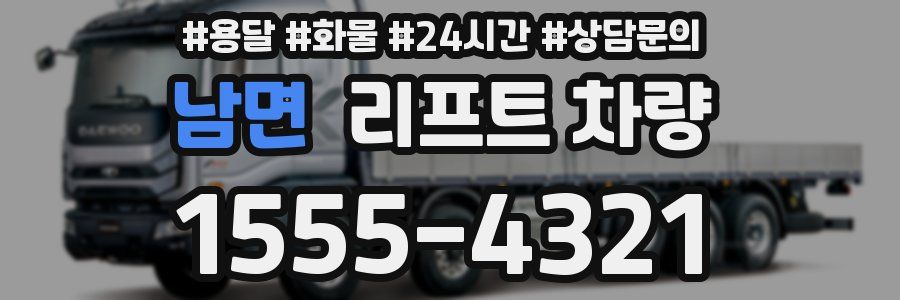 남면 리프트 차량