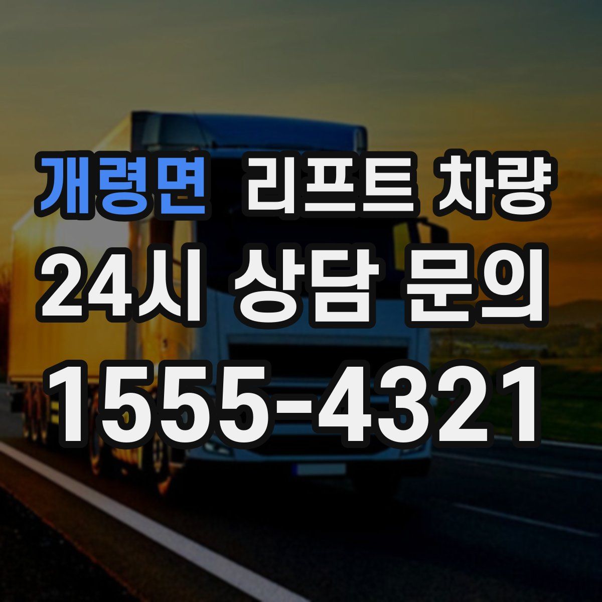 개령면 리프트 차량