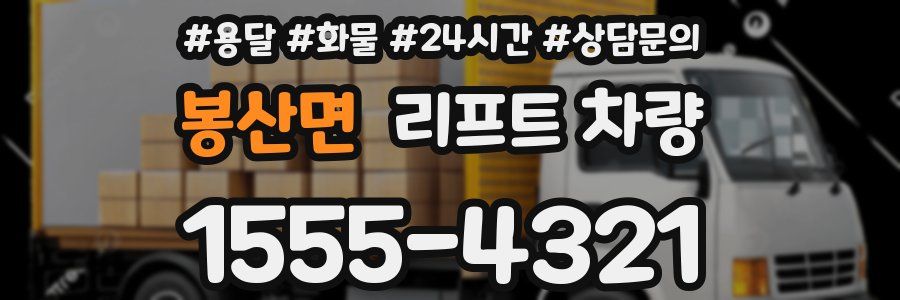 봉산면 리프트 차량