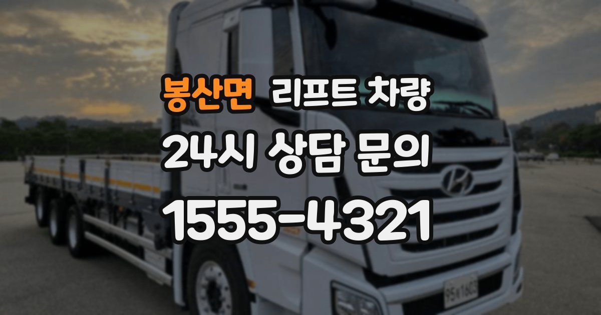 봉산면 리프트 차량