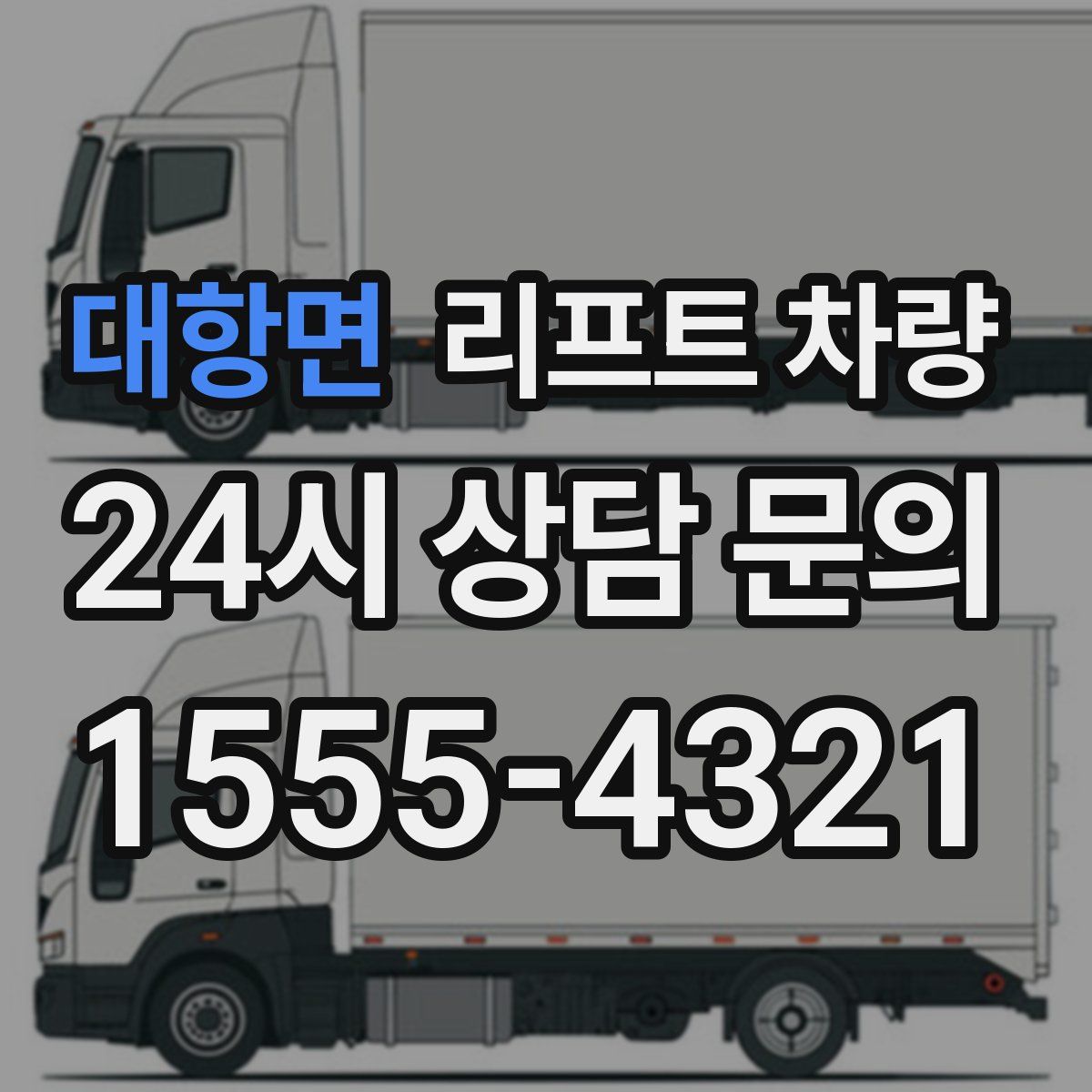대항면 리프트 차량