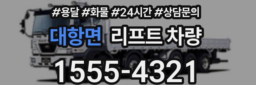 대항면 리프트 차량