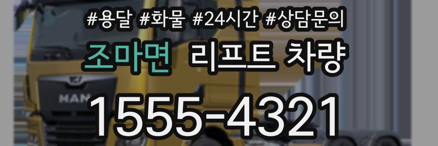조마면 리프트 차량
