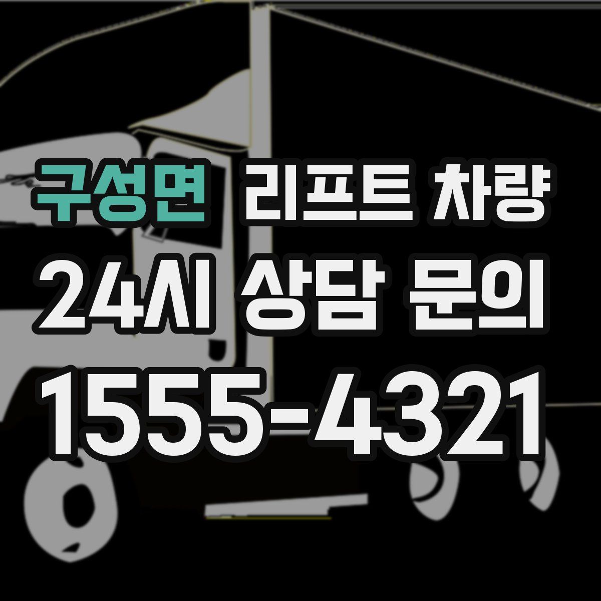 구성면 리프트 차량