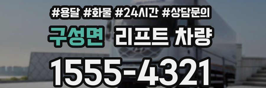 구성면 리프트 차량