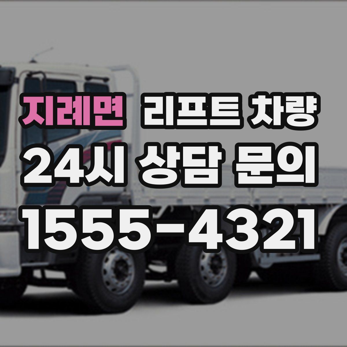 지례면 리프트 차량