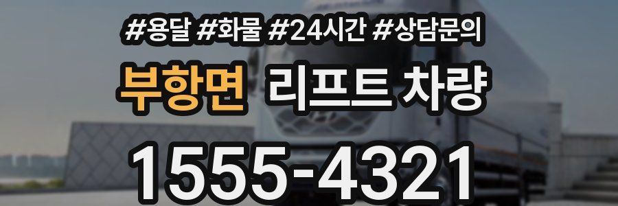부항면 리프트 차량