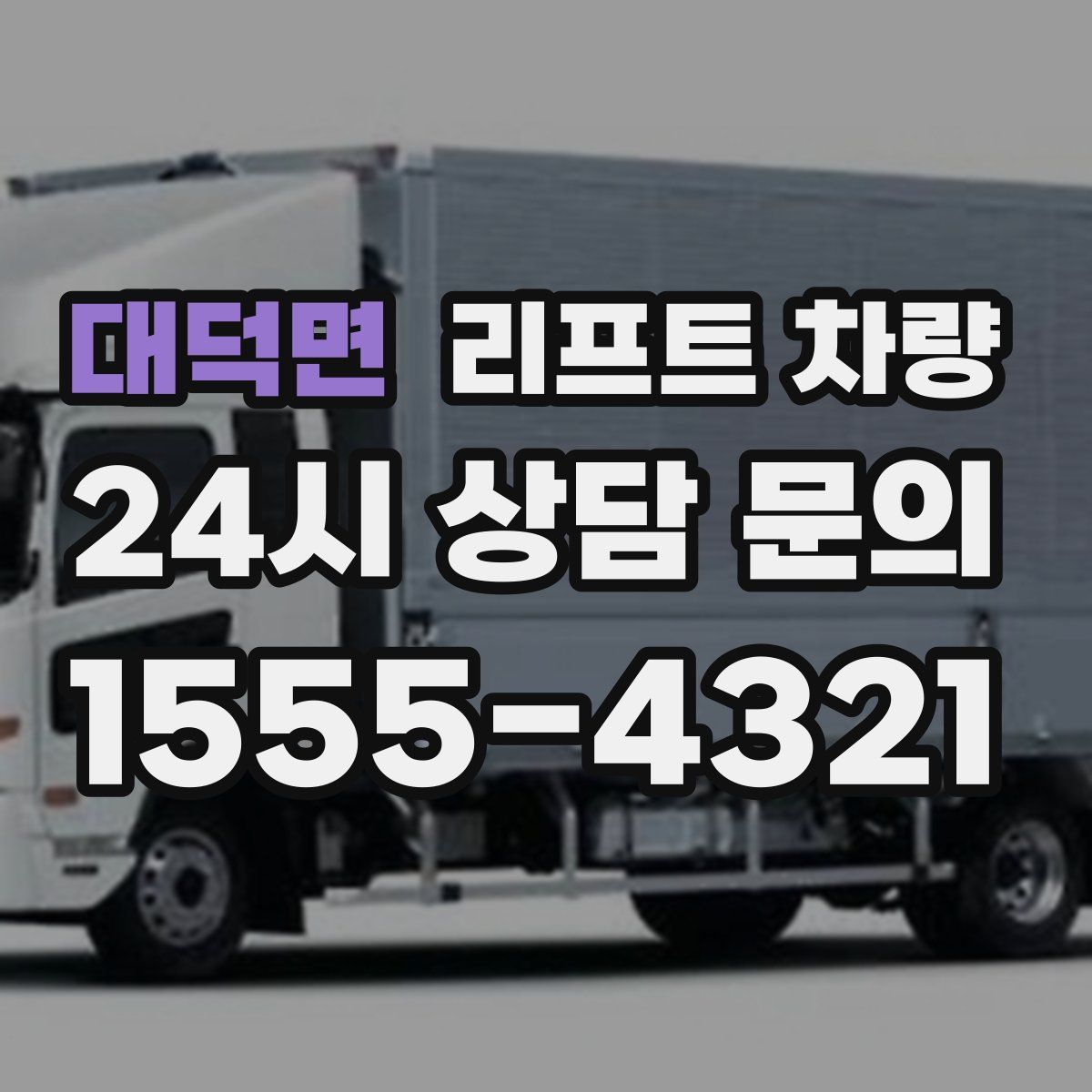 대덕면 리프트 차량