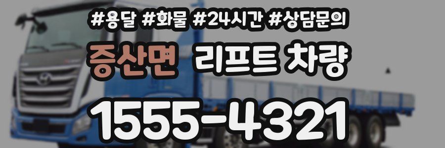 증산면 리프트 차량