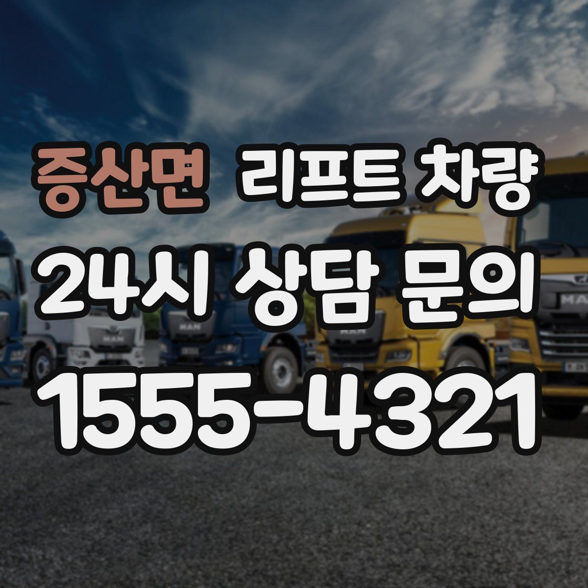 증산면 리프트 차량