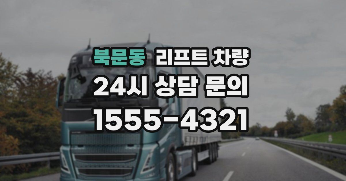 북문동 리프트 차량