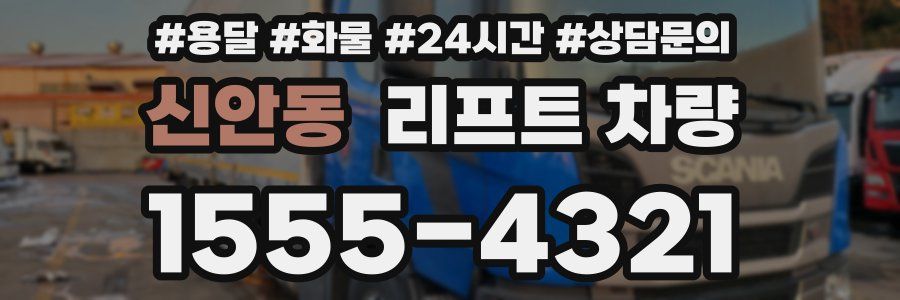 신안동 리프트 차량