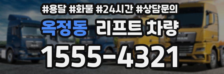 옥정동 리프트 차량