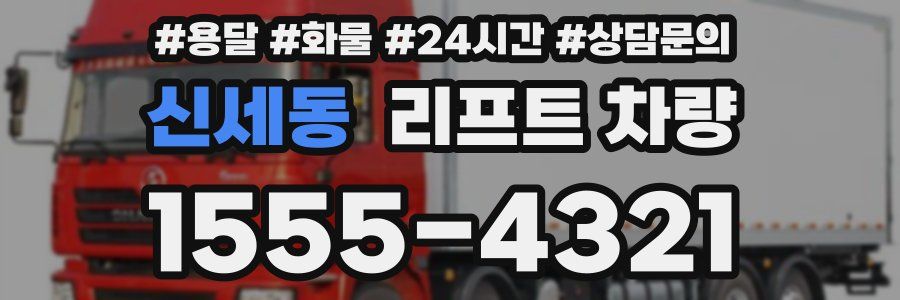 신세동 리프트 차량