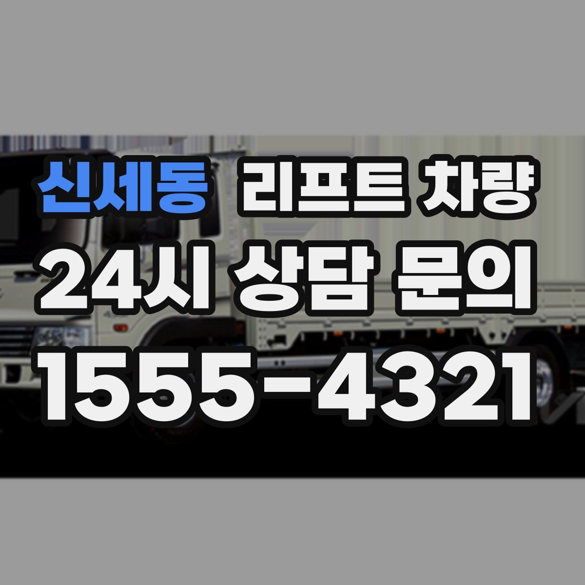 신세동 리프트 차량