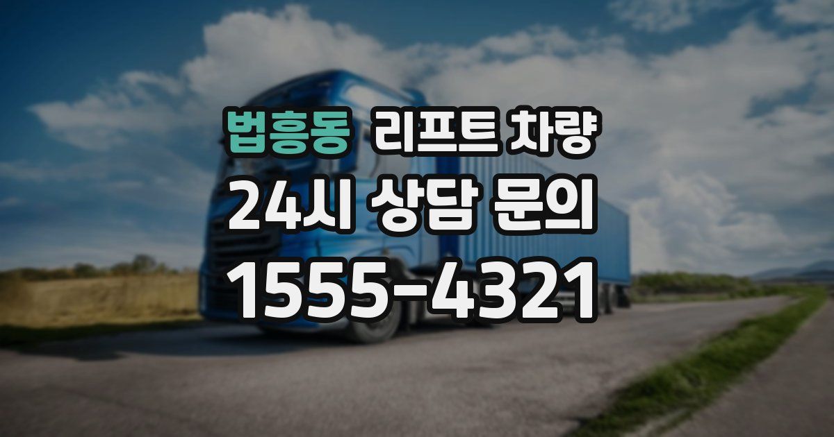 법흥동 리프트 차량