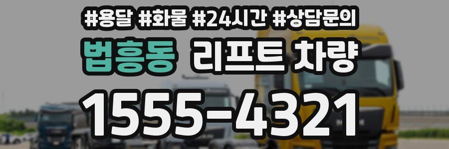 법흥동 리프트 차량